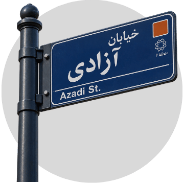 تابلو و علائم معابر